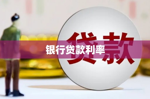 新埤银行贷款利率