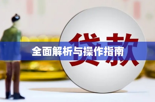 新埤全面解析与操作指南