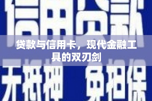 新埤贷款与信用卡，现代金融工具的双刃剑
