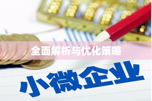 新埤全面解析与优化策略