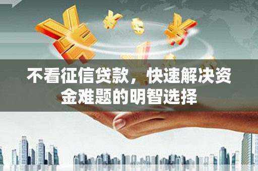 新埤不看征信贷款，快速解决资金难题的明智选择