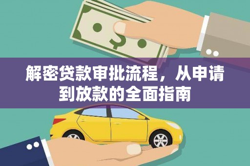 新埤解密贷款审批流程，从申请到放款的全面指南