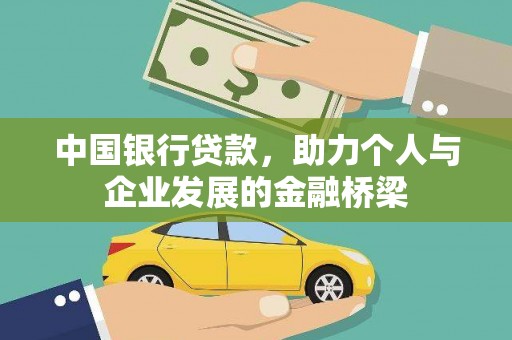 新埤中国银行贷款，助力个人与企业发展的金融桥梁