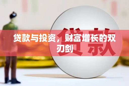 新埤贷款与投资，财富增长的双刃剑