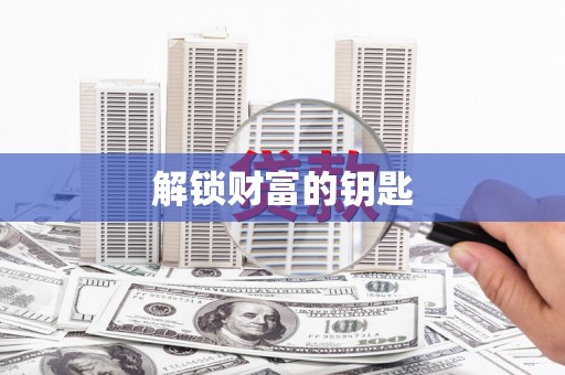 新埤解锁财富的钥匙