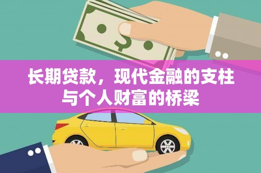 新埤长期贷款，现代金融的支柱与个人财富的桥梁