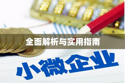 新埤全面解析与实用指南