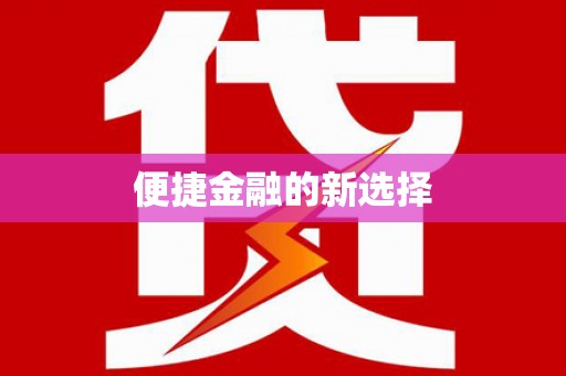 新埤便捷金融的新选择