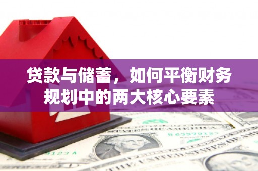 新埤贷款与储蓄，如何平衡财务规划中的两大核心要素