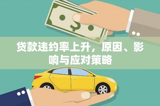 新埤贷款违约率上升，原因、影响与应对策略
