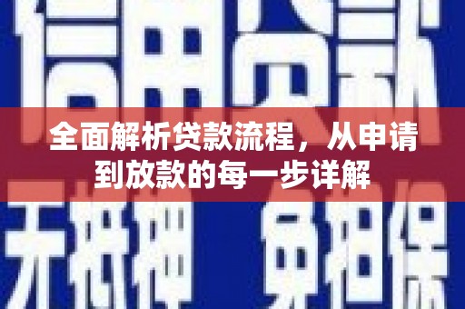 新埤全面解析贷款流程，从申请到放款的每一步详解