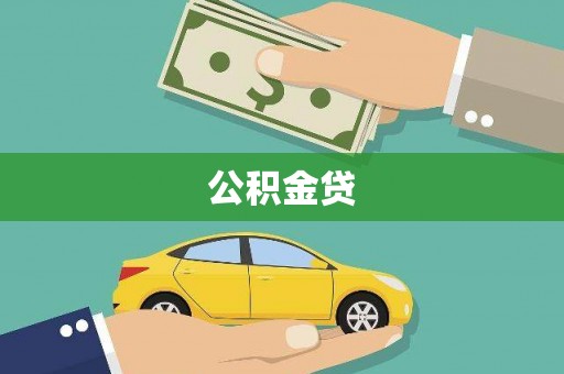 新埤公积金贷