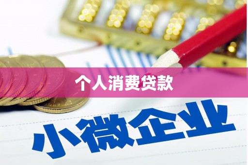 新埤个人消费贷款