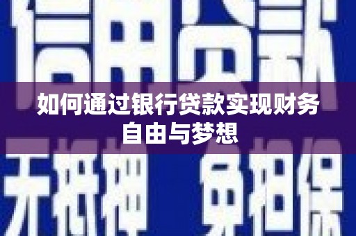 新埤如何通过银行贷款实现财务自由与梦想