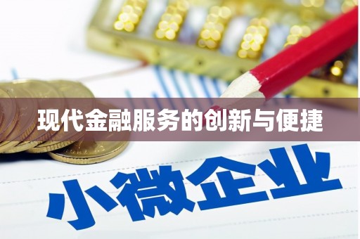 新埤现代金融服务的创新与便捷