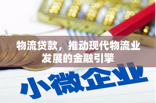 新埤物流贷款，推动现代物流业发展的金融引擎