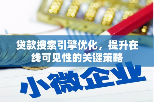 新埤贷款搜索引擎优化，提升在线可见性的关键策略