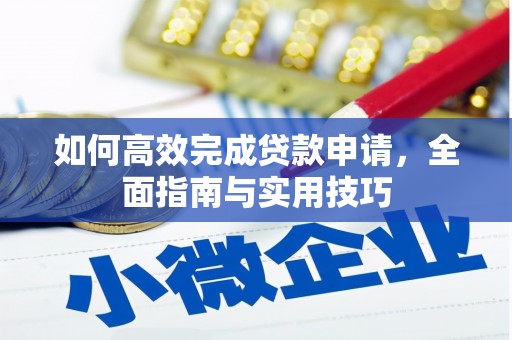 新埤如何高效完成贷款申请，全面指南与实用技巧