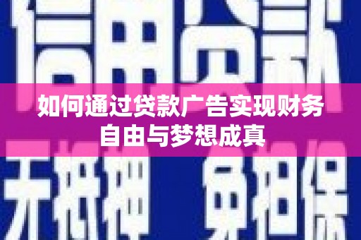 新埤如何通过贷款广告实现财务自由与梦想成真