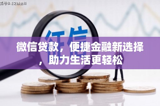 新埤微信贷款，便捷金融新选择，助力生活更轻松
