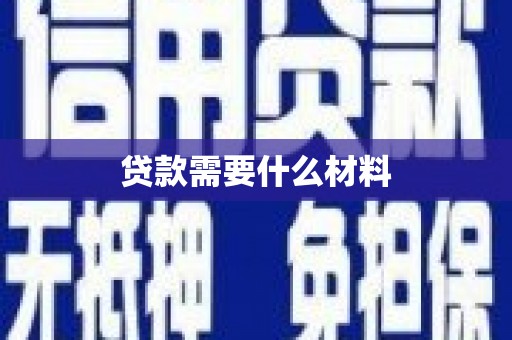 新埤贷款需要什么材料