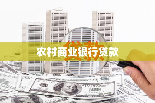 新埤农村商业银行贷款
