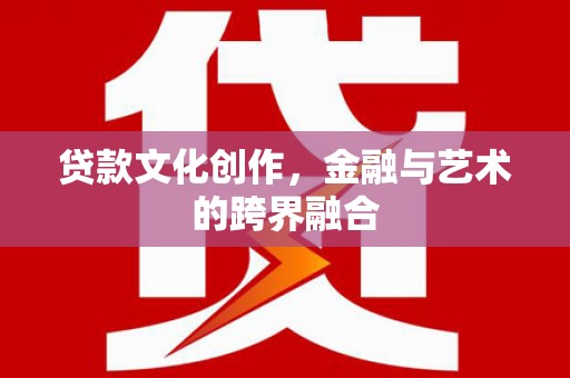 新埤贷款文化创作，金融与艺术的跨界融合