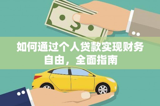 新埤如何通过个人贷款实现财务自由，全面指南