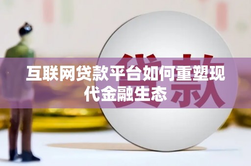 新埤互联网贷款平台如何重塑现代金融生态