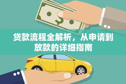 新埤贷款流程全解析，从申请到放款的详细指南