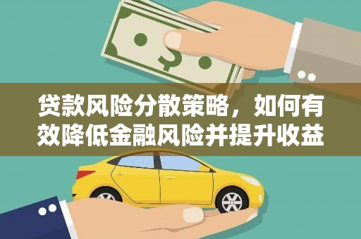 新埤贷款风险分散策略，如何有效降低金融风险并提升收益