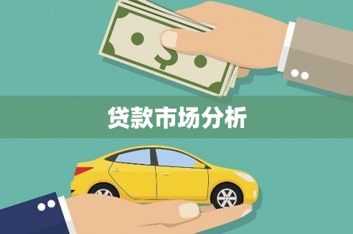 新埤贷款市场分析