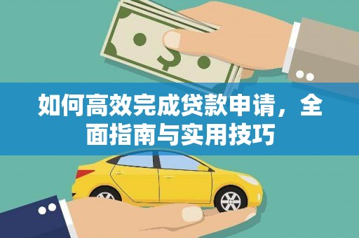 新埤如何高效完成贷款申请，全面指南与实用技巧
