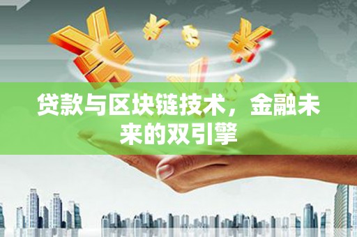 新埤贷款与区块链技术，金融未来的双引擎