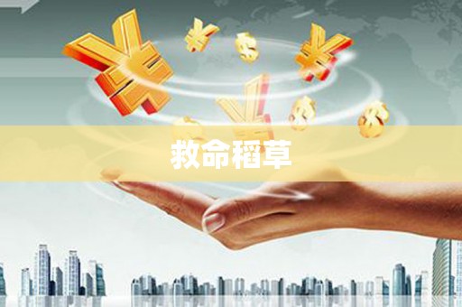 新埤救命稻草