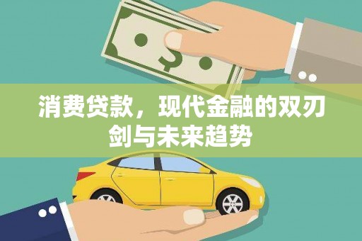 新埤消费贷款，现代金融的双刃剑与未来趋势