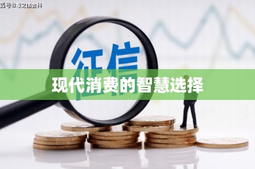 新埤现代消费的智慧选择