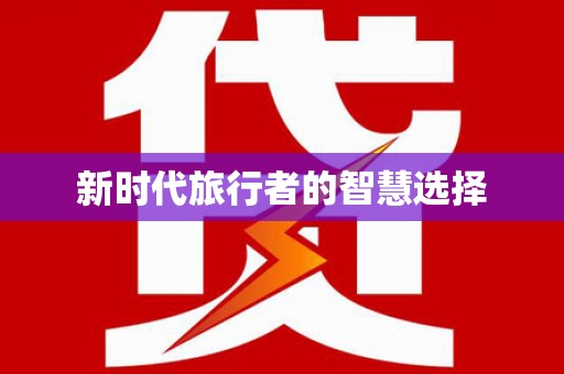 新埤新时代旅行者的智慧选择