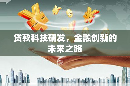 新埤贷款科技研发，金融创新的未来之路