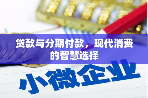 新埤贷款与分期付款，现代消费的智慧选择