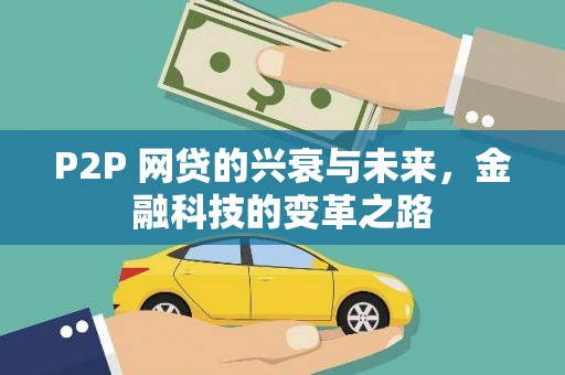新埤P2P 网贷的兴衰与未来，金融科技的变革之路