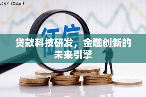 新埤贷款科技研发，金融创新的未来引擎