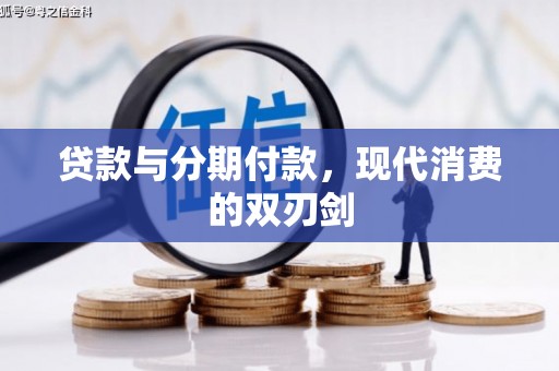 新埤贷款与分期付款，现代消费的双刃剑