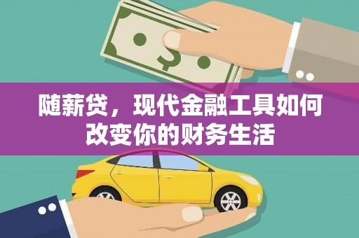 新埤随薪贷，现代金融工具如何改变你的财务生活