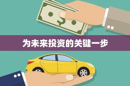 新埤为未来投资的关键一步