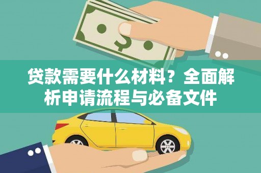 新埤贷款需要什么材料？全面解析申请流程与必备文件