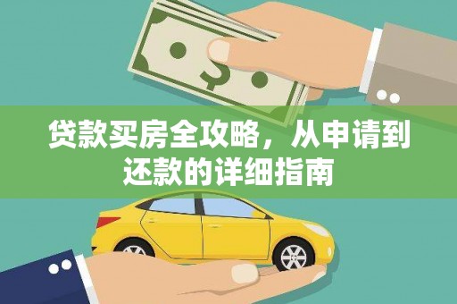 新埤贷款买房全攻略，从申请到还款的详细指南