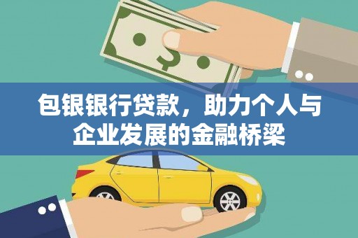 新埤包银银行贷款，助力个人与企业发展的金融桥梁
