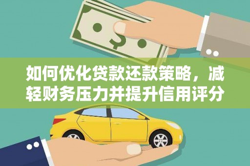 新埤如何优化贷款还款策略，减轻财务压力并提升信用评分
