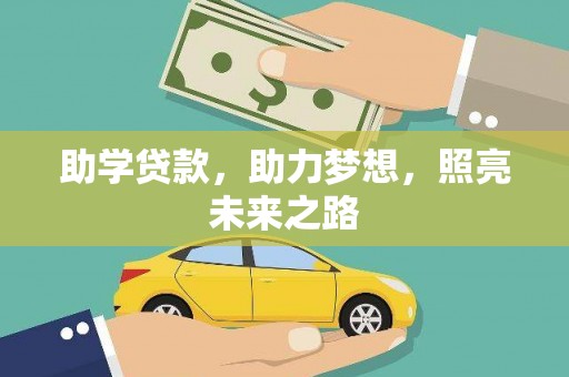新埤助学贷款，助力梦想，照亮未来之路